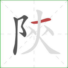 陝的笔顺第3画：横