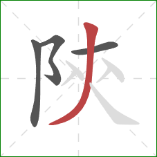 陝的笔顺第4画：撇