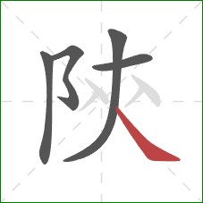 陝的笔顺第5画：点