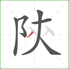 陝的笔顺第6画：撇