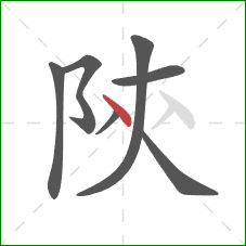 陝的笔顺第7画：点