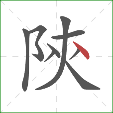 陝的笔顺第9画：捺