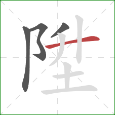 陞的笔顺第4画：横