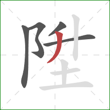 陞的笔顺第5画：撇