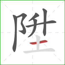 陞的笔顺第7画：横