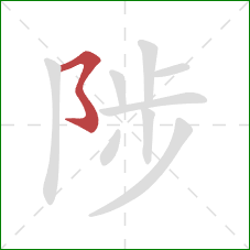陟的笔顺第1画：横撇弯钩