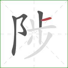 陟的笔顺第4画：横