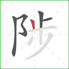 陟的笔顺第5画：竖