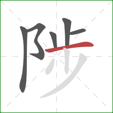 陟的笔顺第6画：横