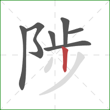 陟的笔顺第7画：竖