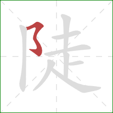 陡的笔顺第1画：横折折折钩