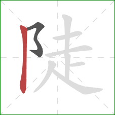 陡的笔顺第2画：竖