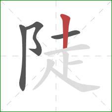 陡的笔顺第4画：竖