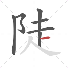 陡的笔顺第7画：横