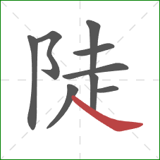 陡的笔顺第9画：捺