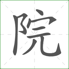 院的笔顺