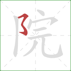 院的笔顺第1画：横撇弯钩