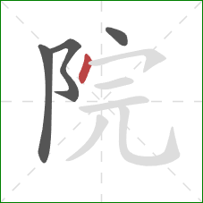 院的笔顺第4画：点