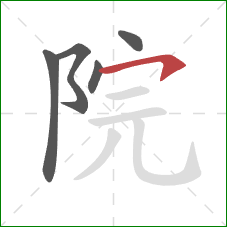 院的笔顺第5画：横钩