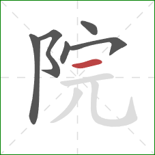 院的笔顺第6画：横