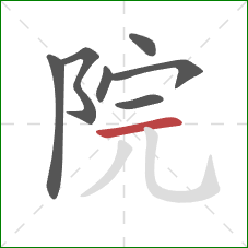 院的笔顺第7画：横