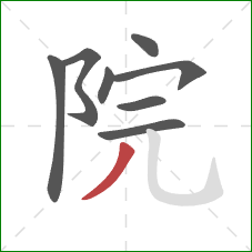 院的笔顺第8画：撇