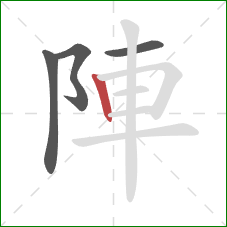 陣的笔顺第4画：竖