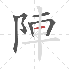 陣的笔顺第6画：横