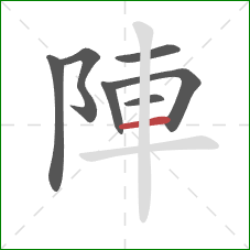 陣的笔顺第7画：横
