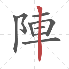 陣的笔顺第9画：竖