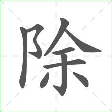 除的笔顺