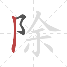 除的笔顺第2画：竖