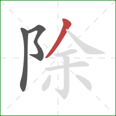 除的笔顺第3画：撇
