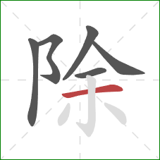 除的笔顺第6画：横