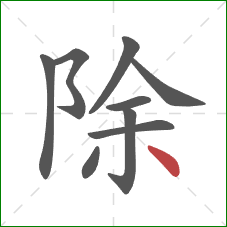 除的笔顺第9画：点