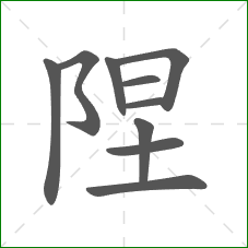 陧的笔顺