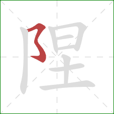 陧的笔顺第1画：横撇弯钩