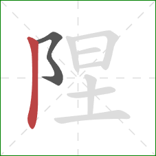 陧的笔顺第2画：竖