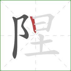 陧的笔顺第3画：竖