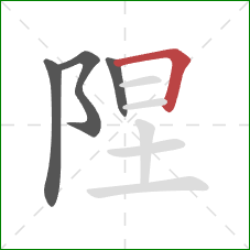 陧的笔顺第4画：横折