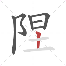 陧的笔顺第7画：横