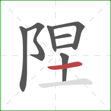 陧的笔顺第8画：竖