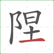 陧的笔顺第9画：横