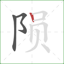 陨的笔顺第3画：竖