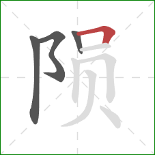 陨的笔顺第4画：横折
