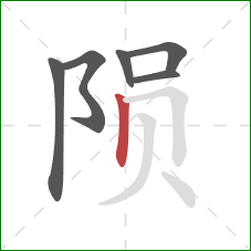 陨的笔顺第6画：竖
