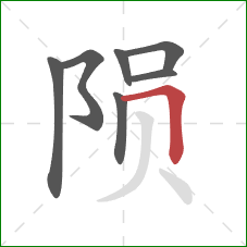 陨的笔顺第7画：横折