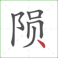 陨的笔顺第9画：点