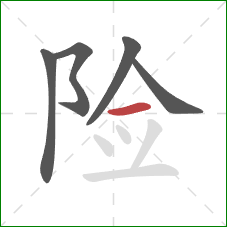 险的笔顺第5画：横