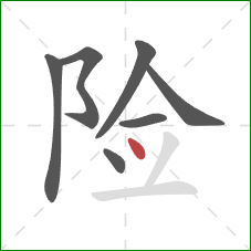 险的笔顺第7画：点